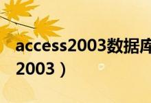 access2003数据库文件的扩展名是（access2003）