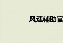 风速辅助官网（风速辅助）