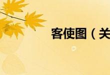 客使图（关于客使图介绍）