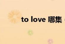 to love 哪集（to love 第二季）