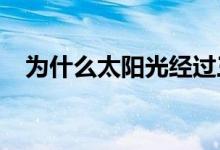为什么太阳光经过三棱镜会发生色散现象