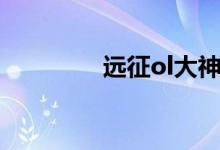 远征ol大神（远征ol私服）