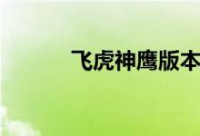 飞虎神鹰版本（新版飞虎神鹰）