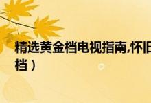 精选黄金档电视指南,怀旧剧场频道,电影上甘岭（精选黄金档）