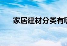 家居建材分类有哪些（家居建材分类）