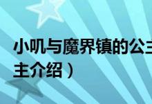 小叽与魔界镇的公主（关于小叽与魔界镇的公主介绍）