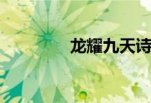 龙耀九天诗歌（龙耀九天）