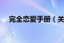 完全恋爱手册（关于完全恋爱手册介绍）