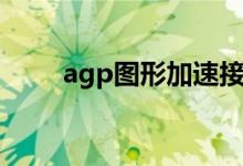 agp图形加速接口（agp纹理加速）