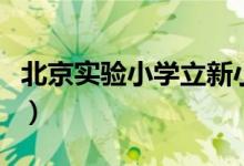 北京实验小学立新小学（北京市立新学校小学）