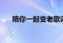 陪你一起变老歌词（陪你一起老歌词）