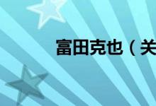 富田克也（关于富田克也介绍）