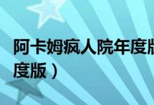阿卡姆疯人院年度版与普通版（阿甘疯人院年度版）