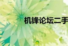 机锋论坛二手市场（机锋二手）