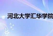 河北大学汇华学院（河北大学汇华学院）