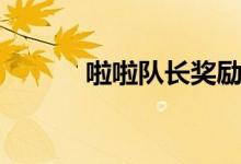 啦啦队长奖励（英雄啦啦队长）