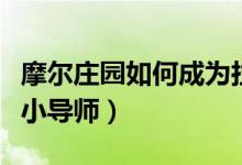 摩尔庄园如何成为拉姆小导师（摩尔庄园拉姆小导师）