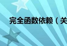 完全函数依赖（关于完全函数依赖介绍）