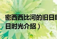 密西西比河的旧日时光（关于密西西比河的旧日时光介绍）