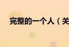 完整的一个人(关于完整的一个人介绍)