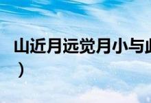 山近月远觉月小与此中哲理最接近的是（sjyy）