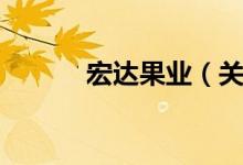 宏达果业(关于宏达果业介绍)