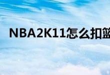 NBA2K11怎么扣篮（nba2k11怎么扣篮）