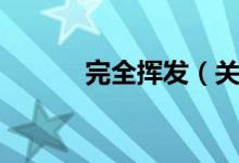 完全挥发（关于完全挥发介绍）
