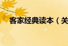客家经典读本（关于客家经典读本介绍）