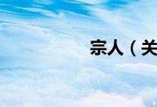 宗人（关于宗人介绍）