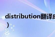 distribution翻译成中文（distribution翻译）