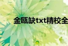 金瓯缺txt精校全本下载（金瓯缺txt）