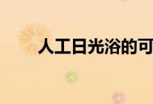 人工日光浴的可能性（人工日光浴）