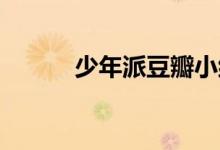 少年派豆瓣小组（少年派 豆瓣）