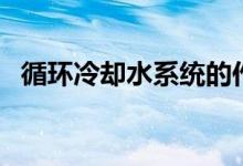循环冷却水系统的作用（循环冷却水系统）