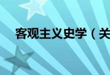 客观主义史学(关于客观主义史学介绍)
