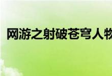 网游之射破苍穹人物（网游之射破苍穹txt）
