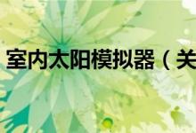 室内太阳模拟器（关于室内太阳模拟器介绍）