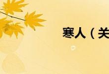 寒人（关于寒人介绍）