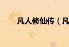 凡人修仙传（凡人修真传草根残剑）