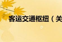客运交通枢纽（关于客运交通枢纽介绍）