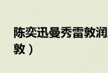 陈奕迅曼秀雷敦润唇膏广告（陈奕迅 曼秀雷敦）