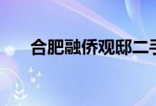 合肥融侨观邸二手房（合肥融侨观邸）