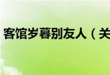 客馆岁暮别友人（关于客馆岁暮别友人介绍）