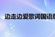边走边爱歌词国语版简谱（边走边爱歌词）