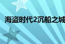 海盗时代2沉船之城法国路线（海盗时代2）