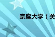 宗座大学（关于宗座大学介绍）