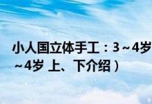 小人国立体手工：3～4岁 上、下（关于小人国立体手工：3～4岁 上、下介绍）