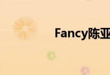 Fancy陈亚（fancy陈亚）