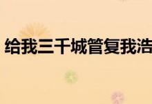 给我三千城管复我浩荡中华（给我三千城管）